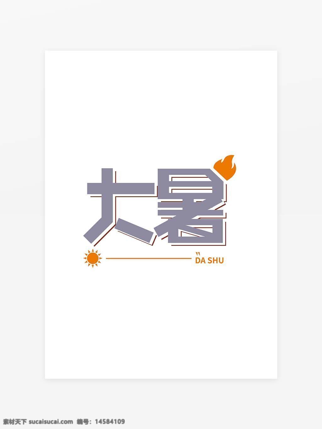 大暑艺术字 艺术字体 大暑创意字体 大暑字体元素 创意大暑 24节气 创意 书法 传统 中国风 文艺 节气 设计 字体 主题 传统节气 艺术 毛笔 毛笔书法 节气字体 psd