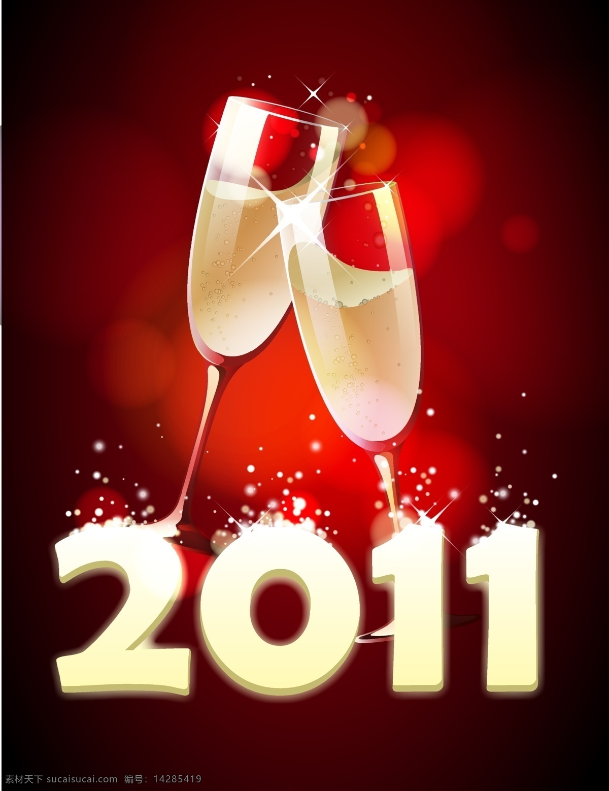 2011 新年 主题 矢量 新年元素 字体 字设设计 梦幻 香槟 干杯 碰杯 庆祝 矢量素材 底纹背景 背景 底纹边框 节日素材