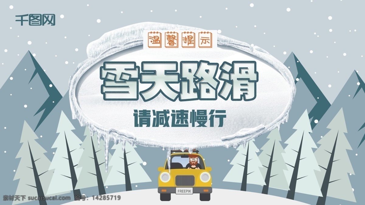 雪天 路 滑 减速 慢行 温馨 提示 展板 安全驾驶 冬季 减速慢行 温馨提示 温馨提示展板 雪天路滑 雪天展板