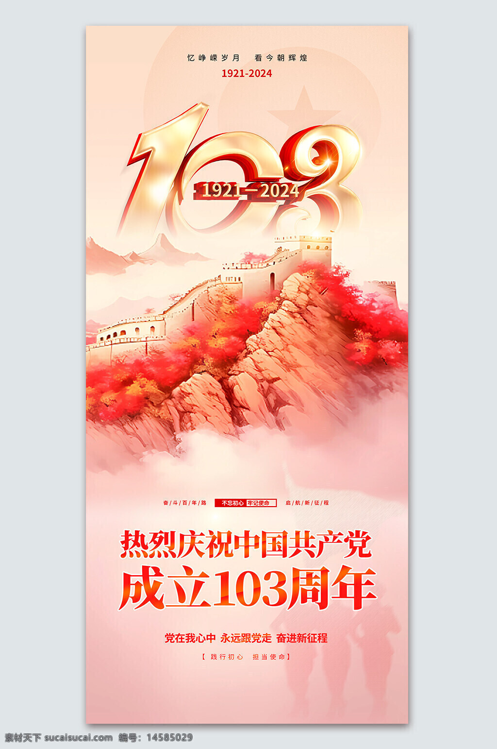 建党103周年 成立103周年 辉煌103载 建党节周年庆 建党103 建党周年 建党背景 建党红色背景 建党 103周年活动 建党节展板 建党103年 建党节背景 103周年