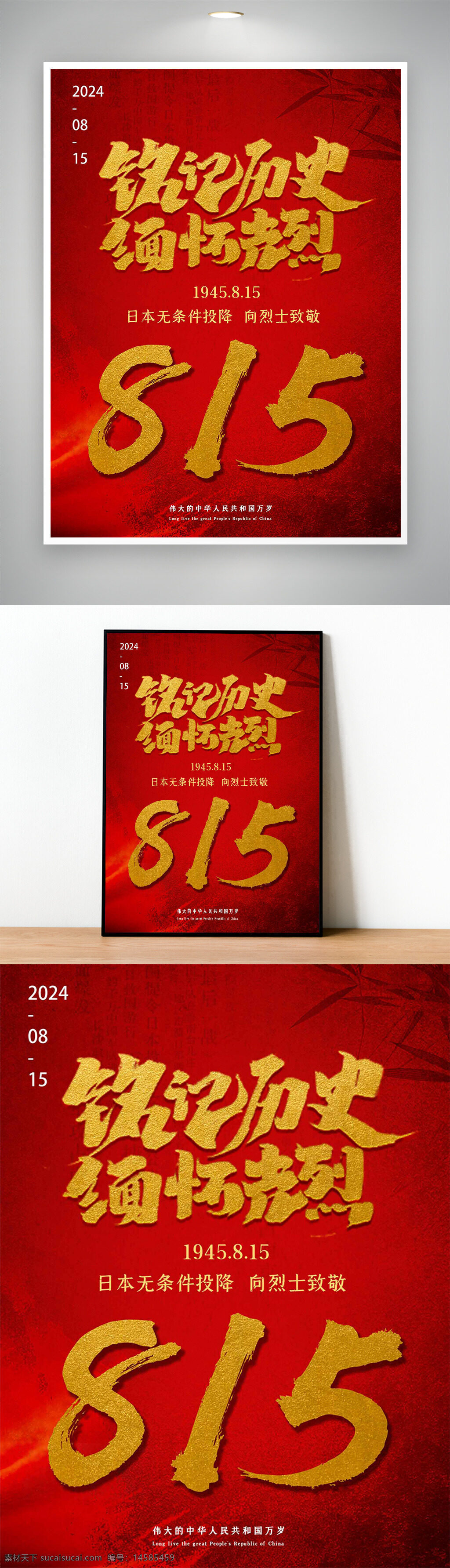 日本投降 勿忘国耻 铭记历史 抗战纪念日 抗日战争胜利 纪念抗战胜利 胜利纪念日 抗战胜利海报 抗战海报 抗日战争海报 投降日 8月15日 815 日本投降日 缅怀先烈