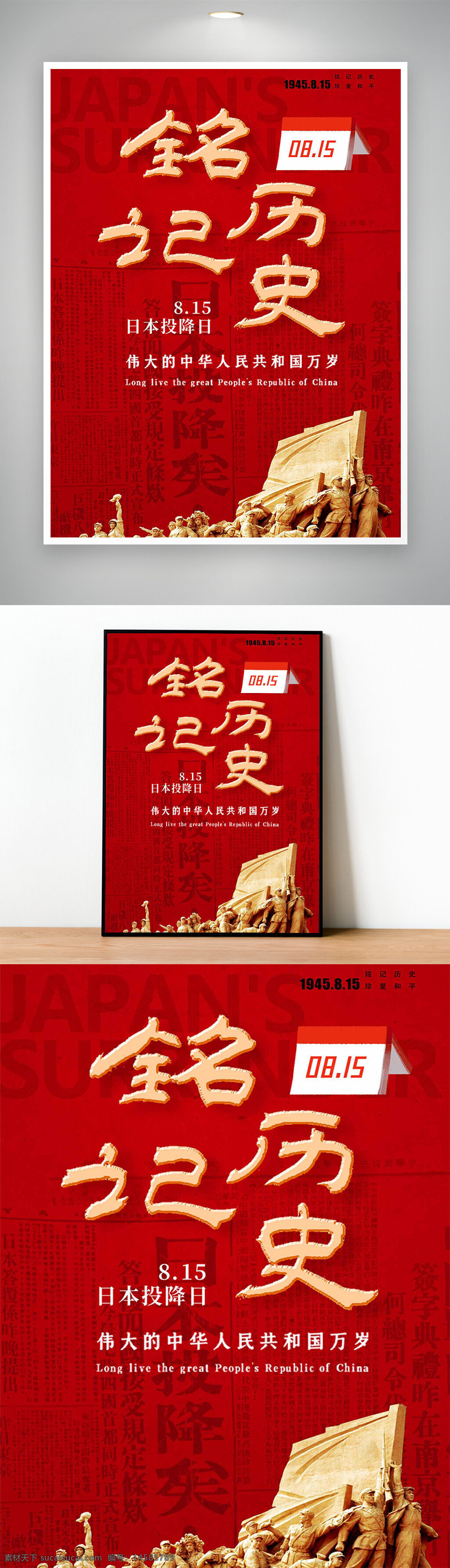 日本投降 勿忘国耻 铭记历史 抗战纪念日 抗日战争胜利 纪念抗战胜利 胜利纪念日 抗战胜利海报 抗战海报 抗日战争海报 投降日 8月15日 815 日本投降日