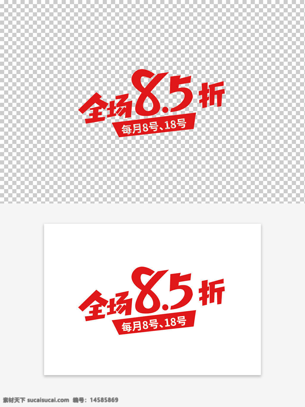 8.5折 活动 红色 矢量 促销 艺术字设计 卡通艺术字 卡通字 八五折