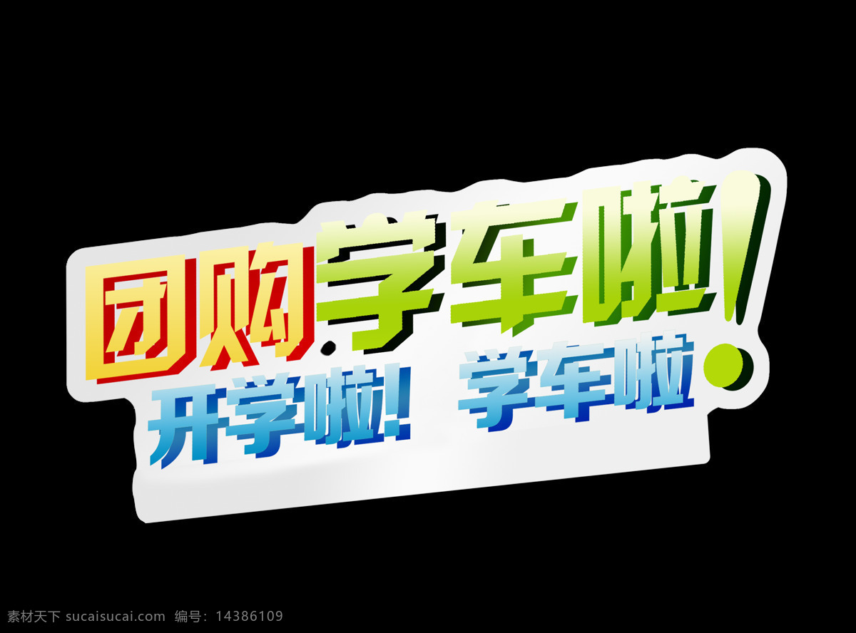 团购 学 车 宣传 促销 驾校 艺术 字 广告 优惠 打折 团购学车啦 海报 活动 艺术字 驾驶证