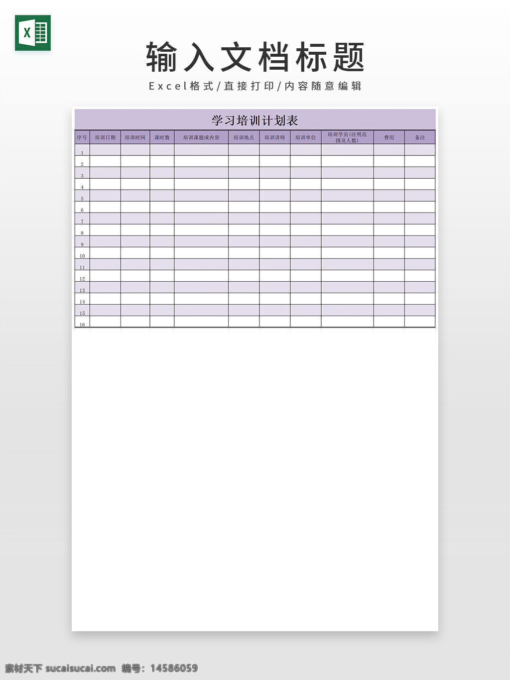 学习 培训 计划表 表格 工作计划 计划表格 excel模板