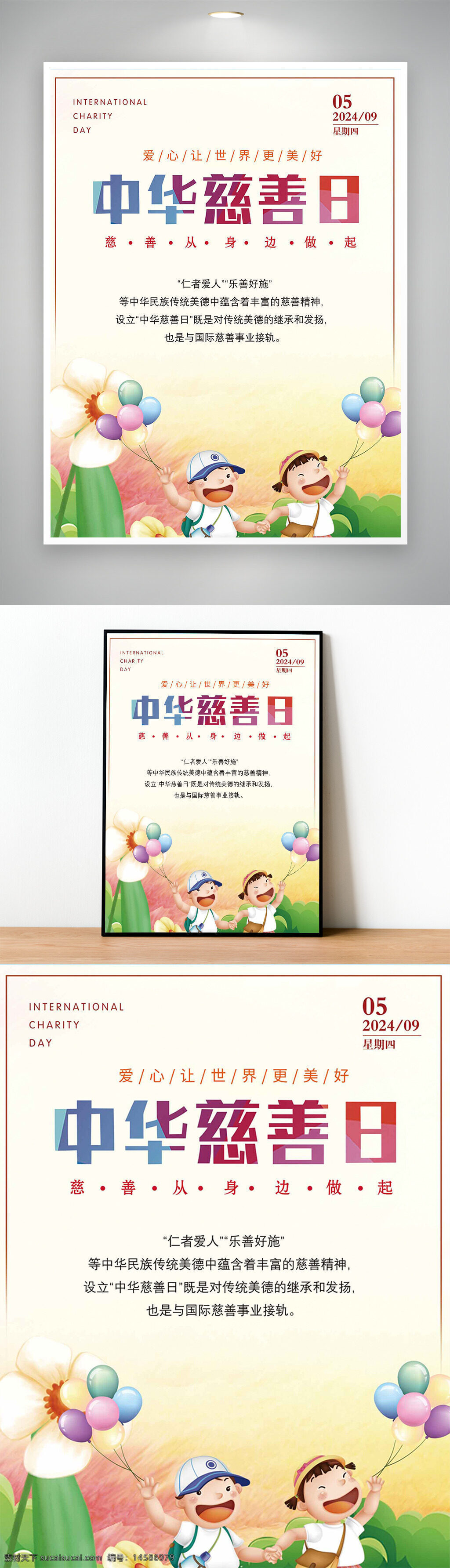 中华慈善日 慈善日 世界慈善日 慈善节 中华慈善总会 中国慈善日 中华慈善法 国际慈善日慈善展板 慈善总会 慈善海报 慈善基金 慈善组织 普度众生 慈善展板 慈善