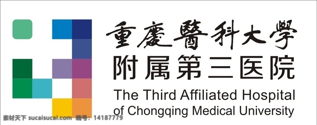 重庆医科大学 附属 三 医院 标志 附属三院标志 医院标志 重医三院 cdr源文件 logo设计