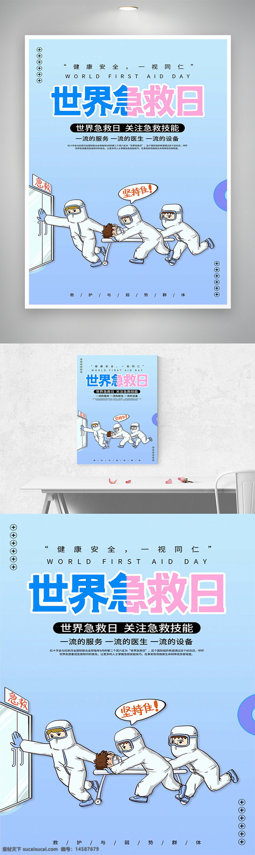 世界急救日 世界急救日海报 世界急救日宣传 世界急救日宣传海报 急救日 急救日宣传 急救日海报 急救日宣传海报 急救知识宣传 急救知识宣传海报 公益宣传海报 公益海报 节日海报 节日宣传海报