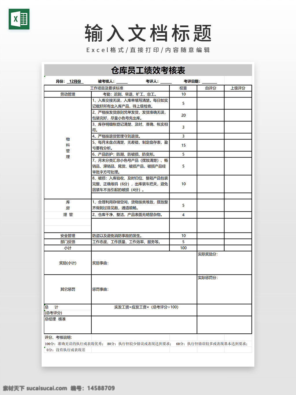 仓库 员工 绩效考核表 excel模板 绩效 考核表 考核 企业考核表 仓库员绩效表