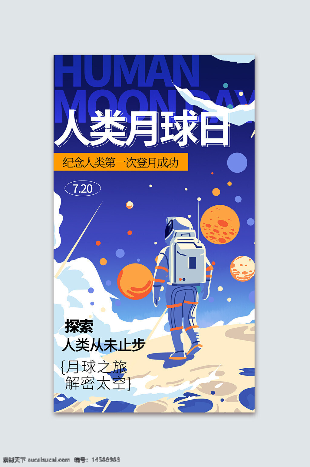 人类月球日 登月成功 纪念日 宇航员 太空探索 月球旅行 太空奥秘 人类历史 航天技术 宇宙冒险 未来科技 科学发现 月球表面 太空漫步 宇宙奇观 人类成就 太空科学 航天事业 宇宙探索