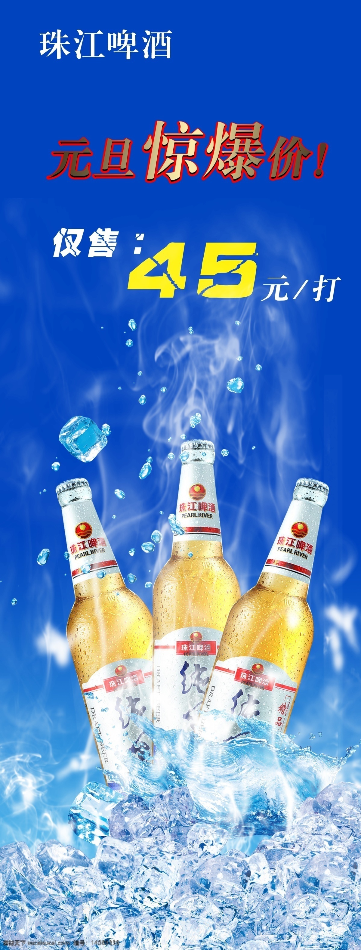 珠江 啤酒 x 展架 模版下载 珠江啤酒 x展架 啤酒展架 冰块 分层的冰块 源文件