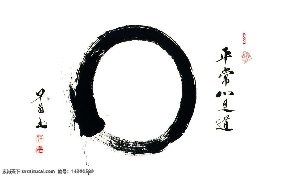 禅意 道家 佛家 毛笔字 传统 圆圈 毛笔 黑白 创意 已经 茶 茶道 劲道 文化 艺术 文化艺术 传统文化