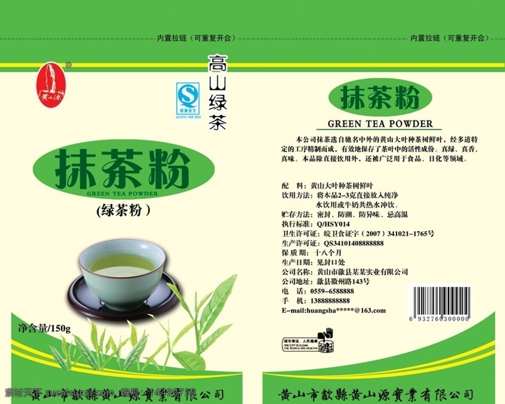 抹茶粉包装袋 高山绿茶 qs质量安全 绿茶 杯 绿茶牙苗 内置拉链 保护环境 人人有责 包装设计 广告设计模板 源文件