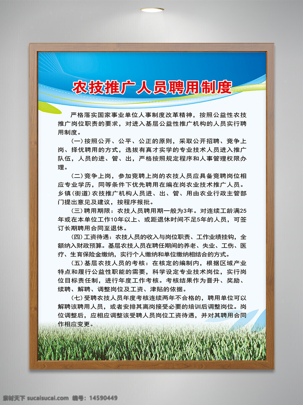 农技推广 人员聘用 制度 国家事业单位 改革精神 公益性岗位 招聘 公开 公平 公正 竞聘 选拔 晋升 考核 绩效 聘期 职业资格 管理权限 工作安排 培训