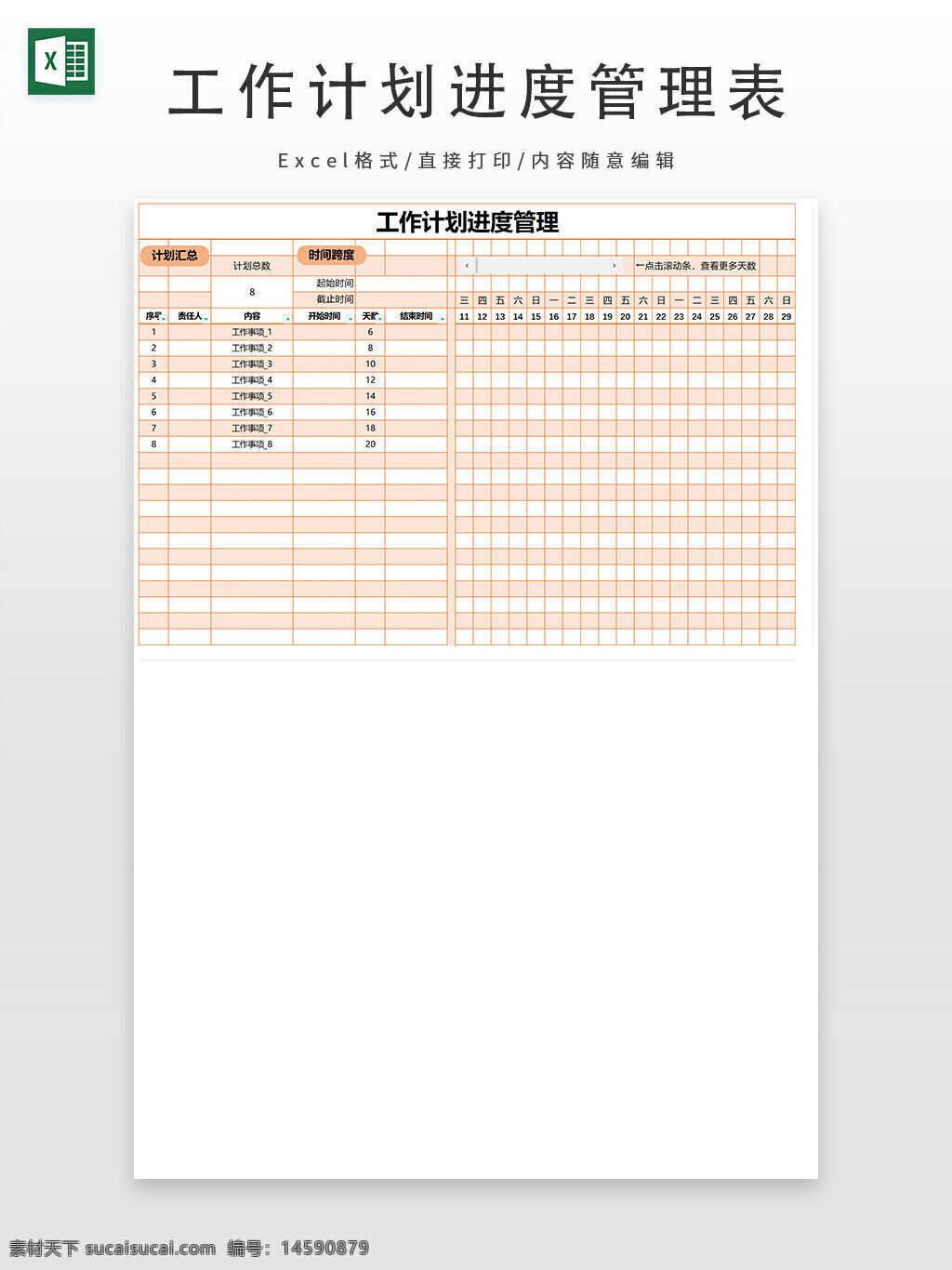 工作计划 计划进度管理 工作计划总数 时间跨度 起始时间 天数 计划编号 任务内容 开始时间 持续时间 项目管理 任务分配 时间管理 进度跟踪 工作安排 进度表 时间表 任务进度 项目计划 任务管理