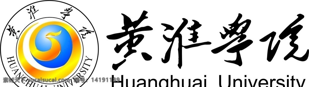 黄淮学院logo素材图片下载-素材编号14191189-素材天下图库