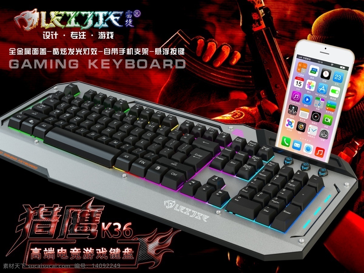 游戏键盘 发光键盘 手机支架 海报 雷捷键盘 宣传单 主图 黑色
