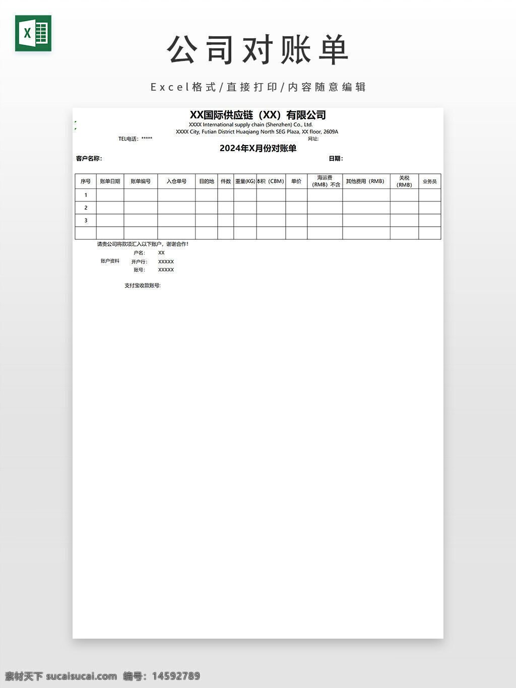 对账单 发货单 供应链 国际供应 客户名称 订单号码 商品名称 数量 入仓单号 目的港 代理 重量 体积 仓储费用 运输费用 其他费用 总费用 发票 日期 深圳公司