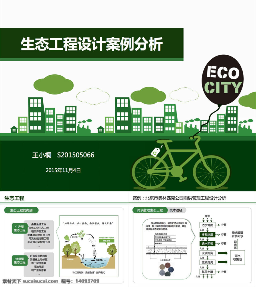 生态 工程 案例分析 环境生态学 生态工程 北京市 奥林匹克公园 雨洪管理工程