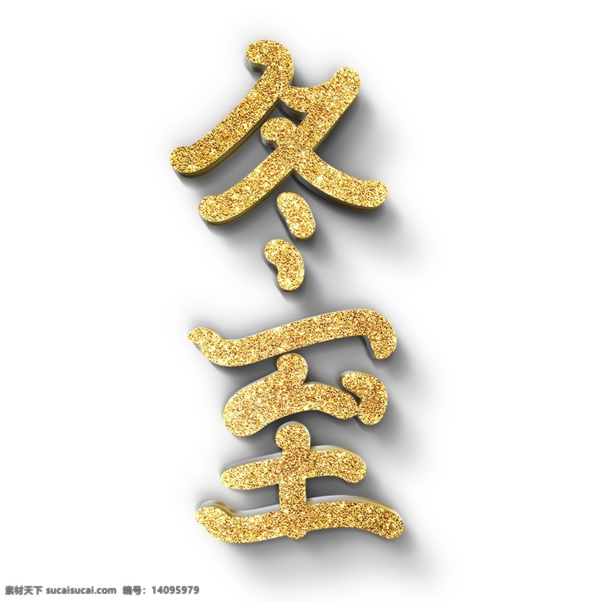 冬至 金色 原创 艺术 字 千库原创 冬至艺术字 金色冬至 节气 海报 标题