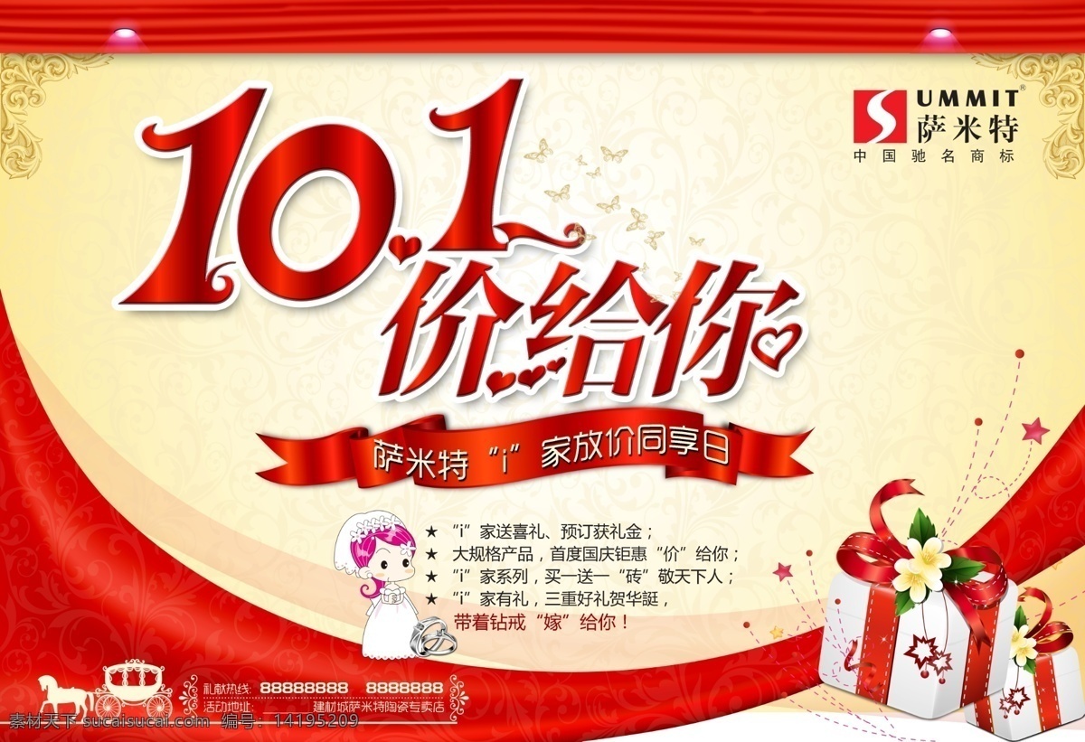 萨米特 国庆 促销 海报 10.1 红色版面 黄色 价格 礼物 十一 原创设计 原创节日素材