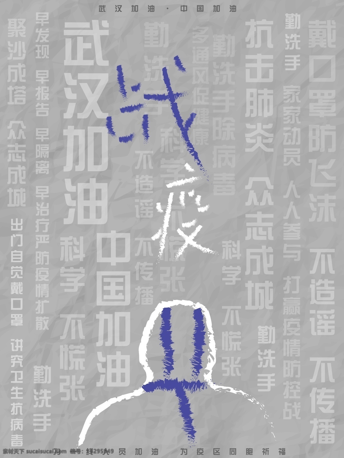 武汉战疫 疫情 武汉抗疫 海报灰色 中文字体 手绘标题