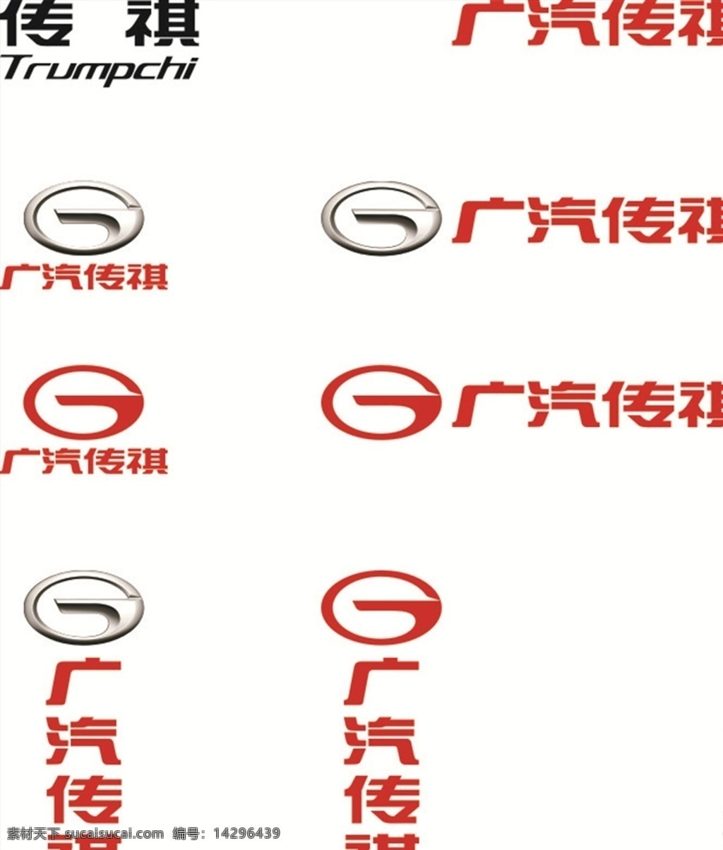 广 汽 传 祺 logo 广汽传祺 logo合集 传祺 传祺logo logo设计