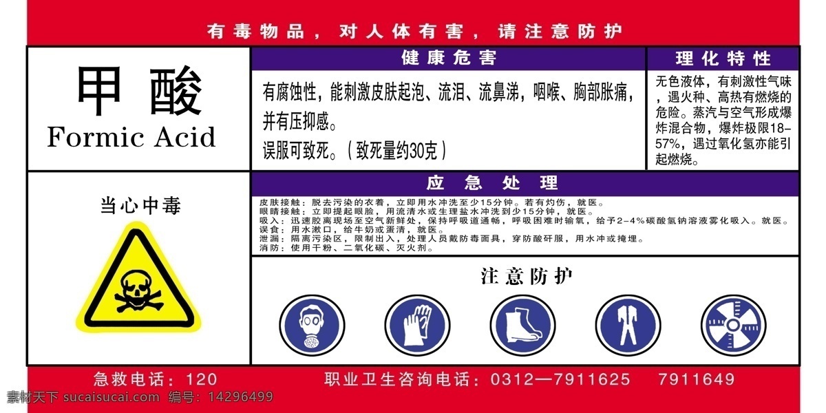 甲酸免费下载 分层 源文件 甲酸 化工牌 当心中毒 安全防护措施 矢量图 现代科技