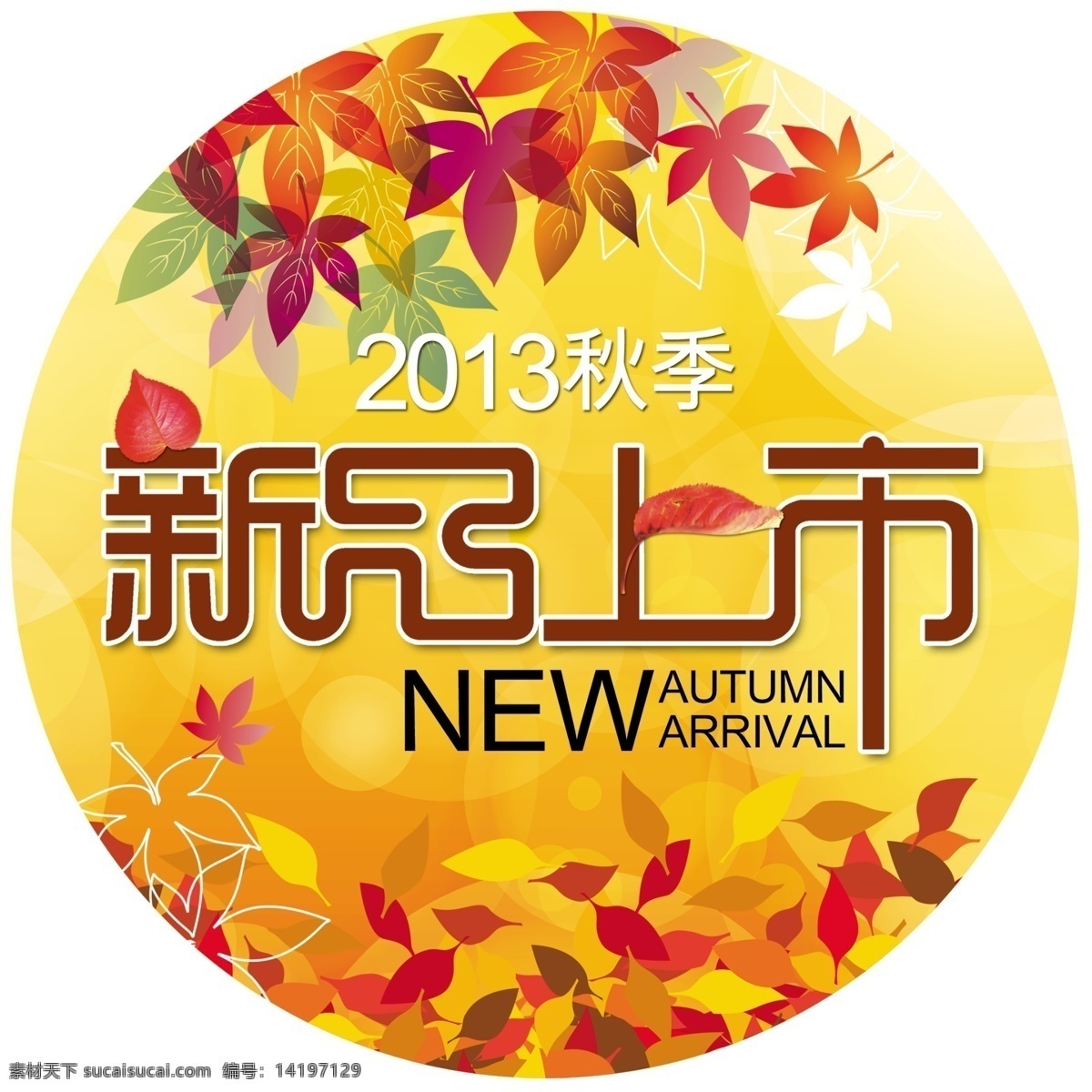 autumn 背景 枫叶 广告设计模板 黄色背景 落叶 秋 秋季 新品上市 模板下载 秋季新品上市 叶子 源文件 海报背景图