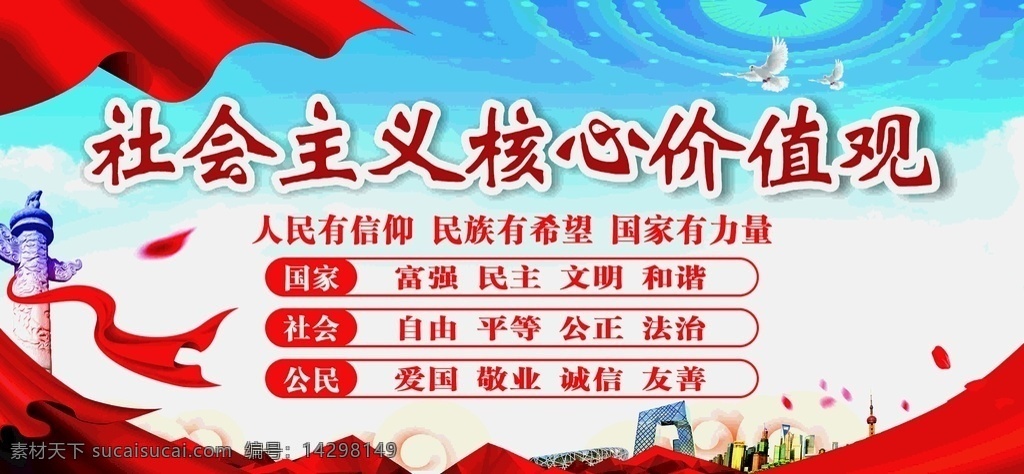 社会主义 核心 价值观 党建 社会核心观 党建展板 国家 社会 公民